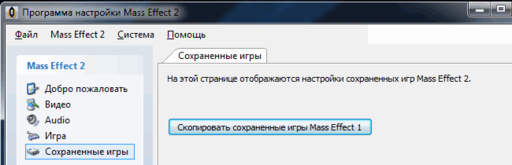 Mass Effect 2 - Импорт сохранений в Mass Effect 2