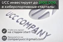 UCC инвестирует до 100 000 $ в киберспортивные стартапы